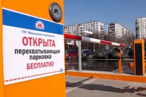 Перехоплюючі парковки в Москві правила користування, адреси парковок поряд з метро, ​​як
