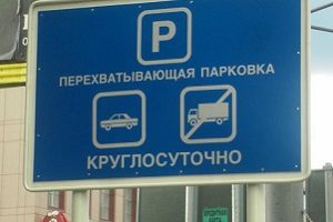 Перехоплюючі парковки в Москві правила користування, адреси парковок поряд з метро, ​​як