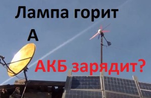 Чому, то що ми бачимо про вітряки навіть якщо світить лампа, для зарядки акб вони можуть не підійти,