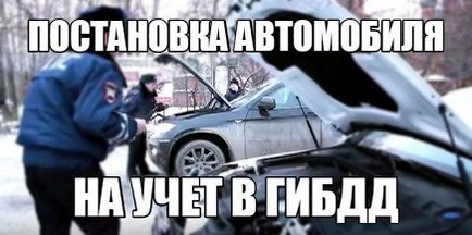 Постановка на облік автомобіля в гибдд • автоблог алексея николаева