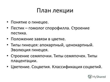 Презентація на тему квітка план лекції поняття про Гинецей