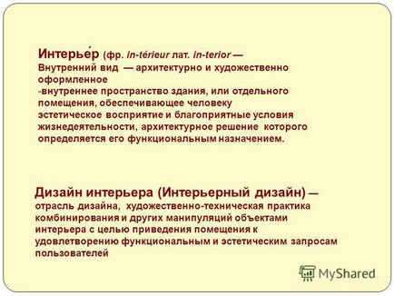 Презентація на тему інтер'єр (фр