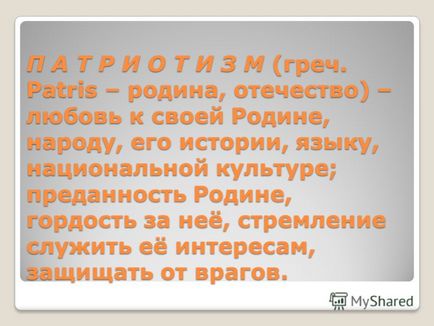 Презентація на тему класна година - що таке патріотизм