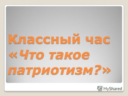 Презентація на тему класна година - що таке патріотизм