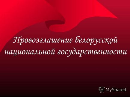 Презентація на тему проголошення білоруської національної державності