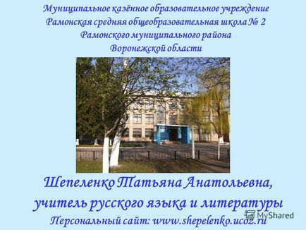 Презентація на тему Шепеленко татьяна анатольевна, вчитель російської мови та літератури персональний