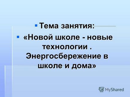 Prezentare pe tema lecției Tema noii școli - noile tehnologii