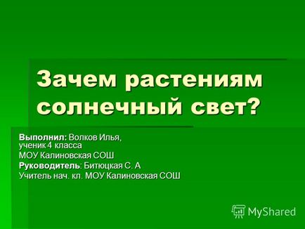 Презентація на тему навіщо рослинам сонячне світло виконав вовків илья, учень 4 класу МОУ