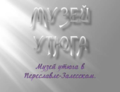 Презентація - праски від давнини до сьогодення