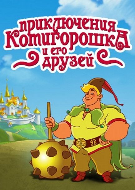 Пригоди Котигорошка та його друзів (2014 року) - дивитися онлайн