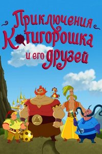 Пригоди Котигорошка та його друзів - дивитися онлайн мультфільм безкоштовно всі серії підряд в