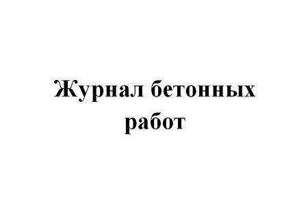 Приклад заповнення журналу бетонних робіт зразок заповнення-скачати зразок