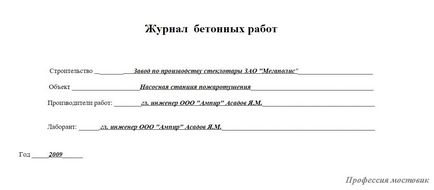 Професія мостовик журнали як заповнити журнал бетонних робіт