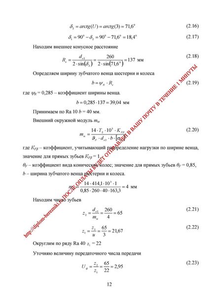 Розрахунок одноступінчатого редуктора з конічною передачею