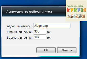 Розміщення лінеечек сайту Кукуз на робочому столі windows