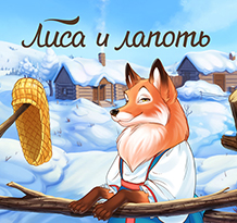 Російські народні казки - лисиця і журавель