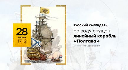 Російський календар 28 червня 1712 року