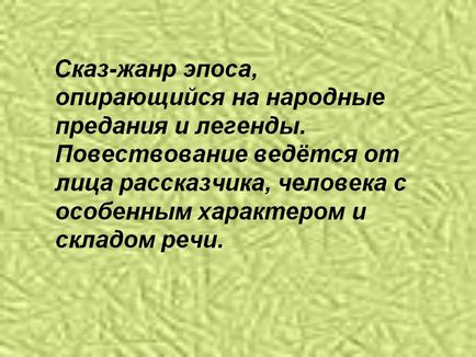 Сказ-жанр епосу, спирається на народні перекази і легенди - презентація 3005-13