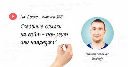 Наскрізні посилання на сайт - допоможуть або зашкодять на дошці - випуск № 188