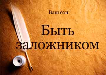 Сонник бути заручником уві сні бачити до чого сниться