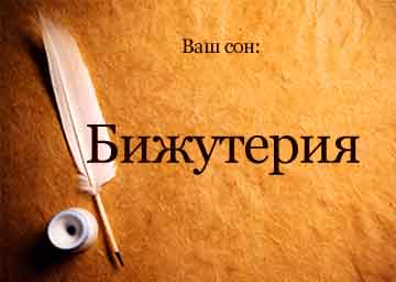 Сонник біжутерія з камінням багато вибирати і купувати уві сні бачити до чого сниться