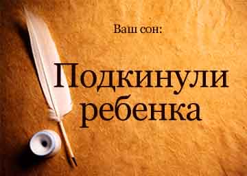 Сонник дитина підкидьок уві сні бачити до чого приснився