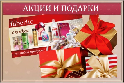 Склад, інгредієнти в продукції faberlic - фаберлик - компанія faberlic-фаберлик - компанія