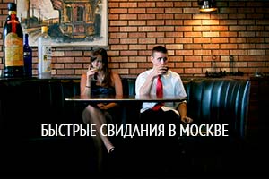 Tippek „beszélni gyors dátumok” - Egy gyors randevú Moszkva gyors búcsút Moszkvában