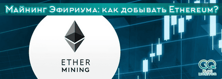 Чи існує Майнінг ефіріума і як можна добути ethereum