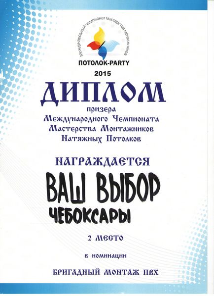 Ваш вибір »- якісні натяжні стелі в Чебоксарах