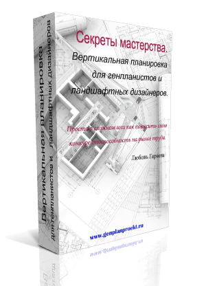 Питання з вертикального планування, генплан - це просто