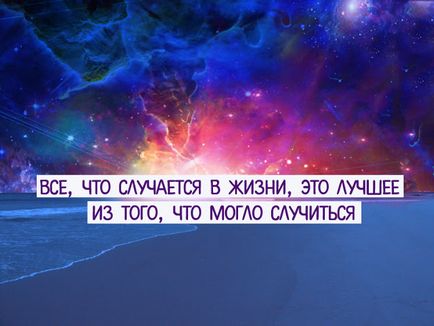 Все, що трапляється в житті, це найкраще з того, що могло статися - це життя