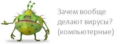 Навіщо взагалі роблять віруси (комп'ютерні), блог