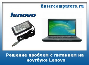 Зарядний пристрій для ноутбука lenovo, ремонт харчування ноутбука, портал про комп'ютери та побутової