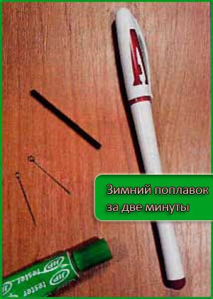 Зимовий поплавок за дві хвилини своїми руками