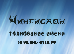 Значення імені Чингісхана - походження і тлумачення імені