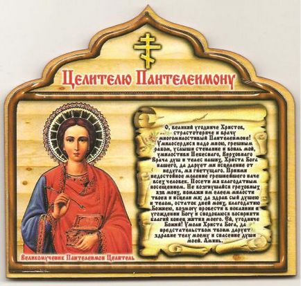 9 Августа церква молитовно вшановує пам'ять святого великомученика і цілителя Пантелеймона