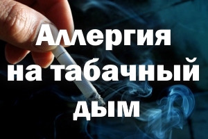 Алергія на тютюновий дим симптоми, у некурящих, як виявляється, лікування