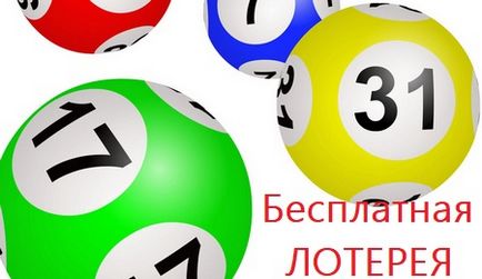 Безкоштовні лотереї з грошовими призами, заробіток в інтернеті