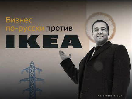 Бізнес по-російськи проти ikea