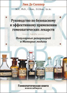 Часті питання про гомеопатичних ліках на сайті, гомеопатія, російське