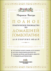 Часті питання про гомеопатичних ліках на сайті, гомеопатія, російське