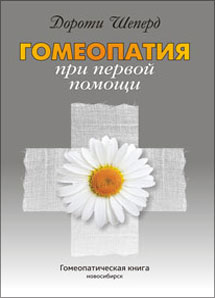 Часті питання про гомеопатичних ліках на сайті, гомеопатія, російське