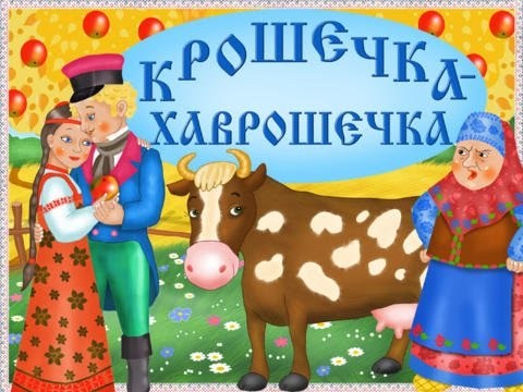 Чому вчить казка крихітка-хаврошечка