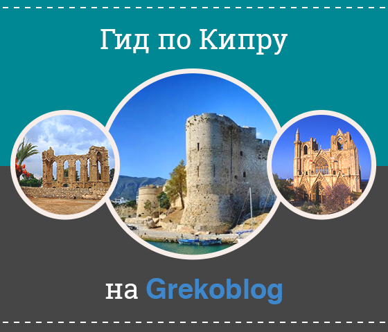 Ce să vezi în Cipru cele mai bune 10 atracții
