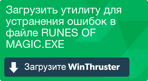 Що таке runes of і як його виправити містить віруси або безпечно