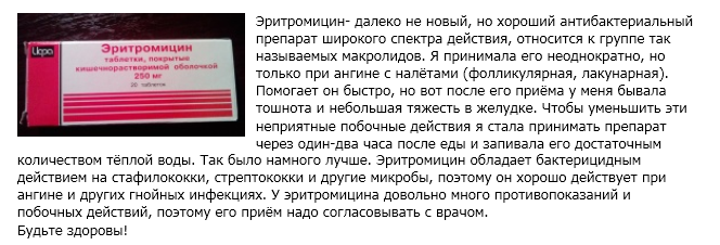 Еритроміцин при ангіні ефективність при лікуванні захворювання