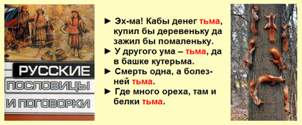 Якщо раніше - тьма - означала тисячу, чому сьогодні це значить - темрява