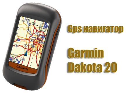Navigatorul GPS Garmin Dakota 20 - un bestseller pentru mulți