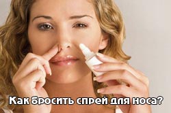 Позбавляємося від звички використовувати спрей для носа